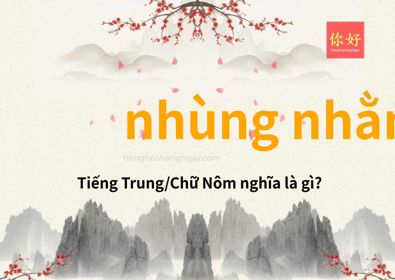 nhùng nhằng tiếng Trung là gì?